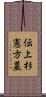 伝上杉憲方墓 Scroll