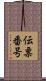 伝票番号 Scroll