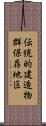 伝統的建造物群保存地区 Scroll
