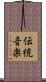 伝統音楽 Scroll
