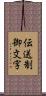 伝送制御文字 Scroll