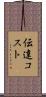 伝達コスト Scroll