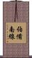 伯備南線 Scroll