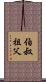 伯叔祖父 Scroll
