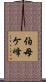 伯母ケ峰 Scroll