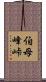 伯母峰峠 Scroll