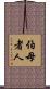 伯母者人 Scroll