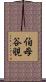 伯母谷覗 Scroll