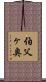 伯父ヶ奥 Scroll