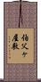 伯父ヶ屋敷 Scroll