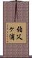 伯父ヶ浦 Scroll