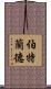 伯特蘭德 Scroll
