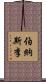 伯納斯·李 Scroll