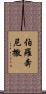 伯羅奔尼撒 Scroll