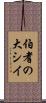 伯耆の大シイ Scroll