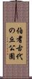 伯耆古代の丘公園 Scroll