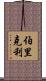 伯里克利 Scroll