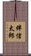 伴信太郎 Scroll