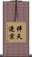 伴天連宗 Scroll