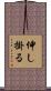 伸し掛る Scroll