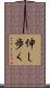 伸し歩く Scroll