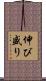 伸び盛り Scroll