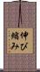 伸び縮み Scroll