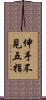 伸手不見五指 Scroll