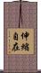 伸縮自在 Scroll