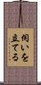 伺いを立てる Scroll