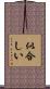 似合しい Scroll