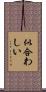 似合わしい Scroll