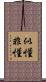 似懂非懂 Scroll