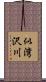 似湾沢川 Scroll