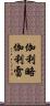 伽利略·伽利雷 Scroll