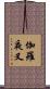 伽羅夜叉 Scroll