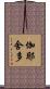 伽耶舍多 Scroll