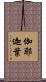伽耶迦葉 Scroll
