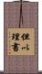 但以理書 Scroll
