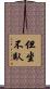 但坐不臥 Scroll