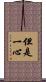 但是一心 Scroll