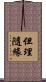 但理隨緣 Scroll