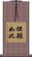 但願如此 Scroll
