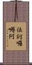 佉訶囉嚩阿 Scroll