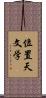 位置天文学 Scroll