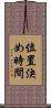 位置決め時間 Scroll