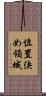 位置決め領域 Scroll