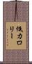 低カロリー Scroll