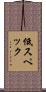 低スペック Scroll
