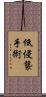 低侵襲手術 Scroll